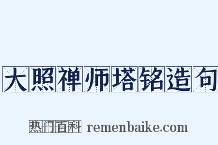 大照禅师塔铭造句是什么意思的图片